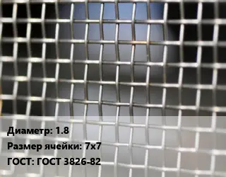 Сетка тканая 1.8 Ячейка: 7х7 ГОСТ: ГОСТ 3826-82